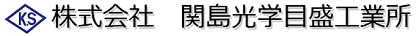 株式会社関島光学目盛工業所